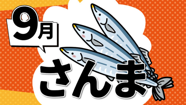 お薦め情報】さんまメニュー提供開始≪じんべえ太郎川越西口